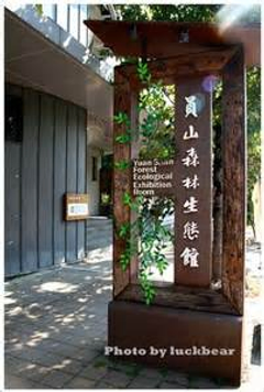 員山教育生態館