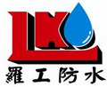 羅工防水專業營造業
