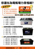 全新革命請認明ATLAS和ABM 電瓶