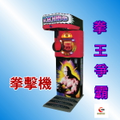 拳王爭霸（拳擊機）