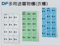 DF多用途置物櫃(衣櫃)