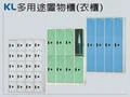 KL多用途置物櫃(衣櫃)