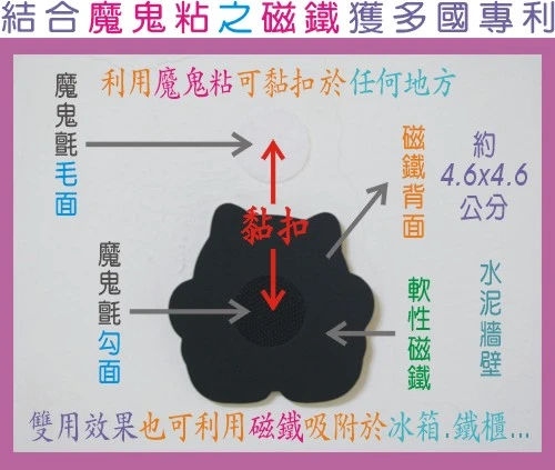 結合魔鬼粘之磁鐵 專利獨賣 能上牆的磁鐵 磁鐵已不再只是磁鐵