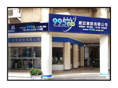 威宏資訊有限公司