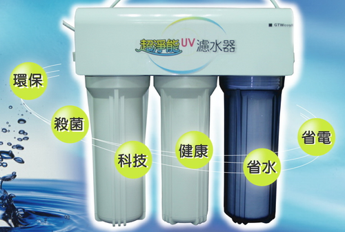 超淨能UV濾水器，任何時間正常水溫，自行研發多項專利，台灣製造。歡迎來信詢問。