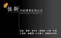 恆新專業印刷 滿足您的需求